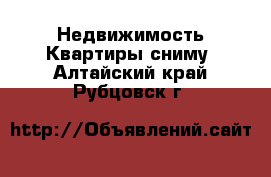 Недвижимость Квартиры сниму. Алтайский край,Рубцовск г.